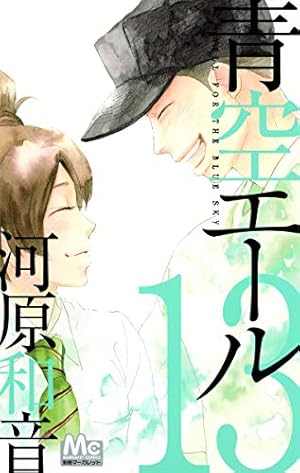青空エール 全巻19 Amazon.co.jp: 青空エール コミック 1-19巻セット (マーガレット